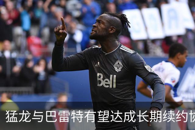 猛龙与巴雷特有望达成长期续约协议，最多可签4年1.85亿